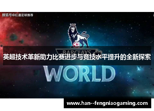 英超技术革新助力比赛进步与竞技水平提升的全新探索 英超技术革新助力比赛进步与竞技水平提升的全新探索