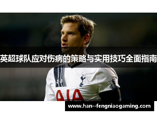 英超球队应对伤病的策略与实用技巧全面指南 英超球队应对伤病的策略与实用技巧全面指南
