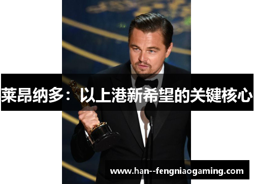 莱昂纳多:以上港新希望的关键核心 莱昂纳多:以上港新希望的关键核心