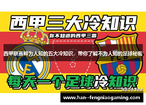 西甲联赛鲜为人知的五大冷知识，带你了解不为人知的足球秘密