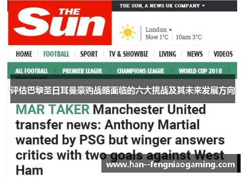 评估巴黎圣日耳曼豪购战略面临的六大挑战及其未来发展方向