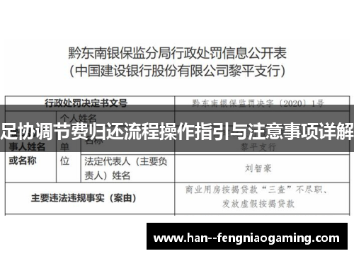 足协调节费归还流程操作指引与注意事项详解