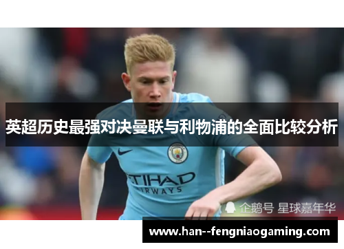 英超历史最强对决曼联与利物浦的全面比较分析 英超历史最强对决曼联与利物浦的全面比较分析