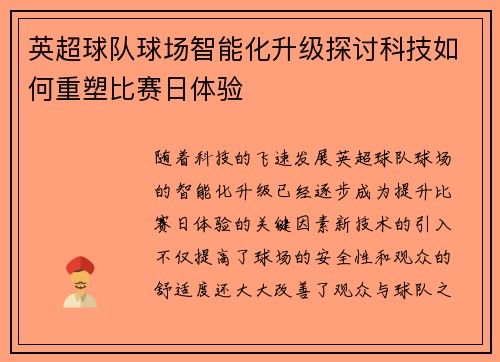 英超球队球场智能化升级探讨科技如何重塑比赛日体验 英超球队球场智能化升级探讨科技如何重塑比赛日体验