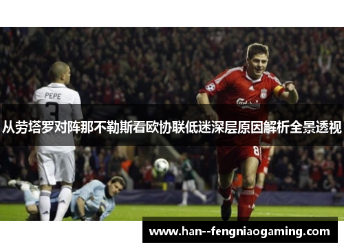 从劳塔罗对阵那不勒斯看欧协联低迷深层原因解析全景透视