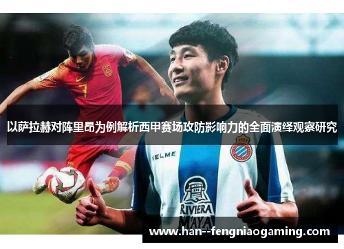 以萨拉赫对阵里昂为例解析西甲赛场攻防影响力的全面演绎观察研究