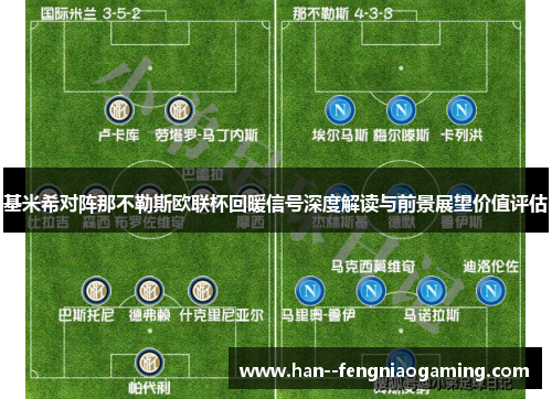 基米希对阵那不勒斯欧联杯回暖信号深度解读与前景展望价值评估