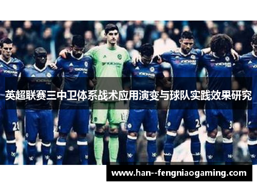 英超联赛三中卫体系战术应用演变与球队实践效果研究