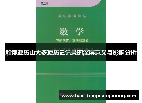 解读亚历山大多项历史记录的深层意义与影响分析 解读亚历山大多项历史记录的深层意义与影响分析