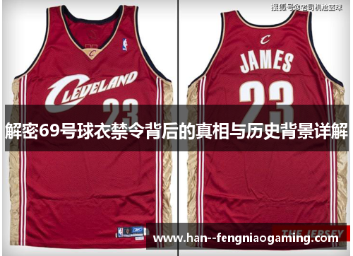 解密69号球衣禁令背后的真相与历史背景详解 解密69号球衣禁令背后的真相与历史背景详解