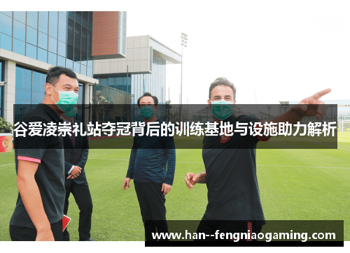 谷爱凌崇礼站夺冠背后的训练基地与设施助力解析 谷爱凌崇礼站夺冠背后的训练基地与设施助力解析