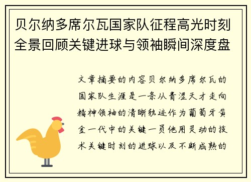 贝尔纳多席尔瓦国家队征程高光时刻全景回顾关键进球与领袖瞬间深度盘点 贝尔纳多席尔瓦国家队征程高光时刻全景回顾关键进球与领袖瞬间深度盘点