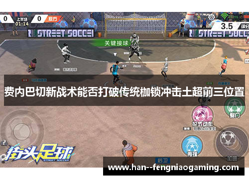 费内巴切新战术能否打破传统枷锁冲击土超前三位置 费内巴切新战术能否打破传统枷锁冲击土超前三位置