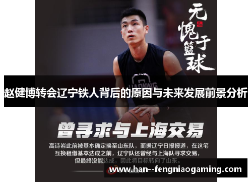 赵健博转会辽宁铁人背后的原因与未来发展前景分析 赵健博转会辽宁铁人背后的原因与未来发展前景分析