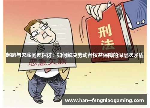 赵鹏与欠薪问题探讨:如何解决劳动者权益保障的深层次矛盾 赵鹏与欠薪问题探讨:如何解决劳动者权益保障的深层次矛盾