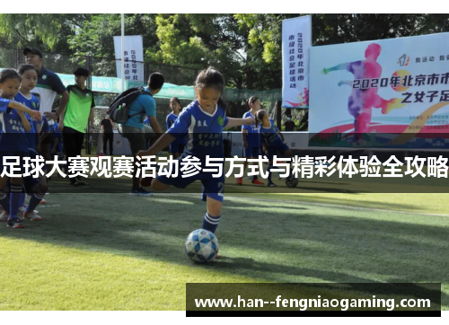 足球大赛观赛活动参与方式与精彩体验全攻略 足球大赛观赛活动参与方式与精彩体验全攻略