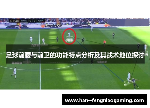 足球前腰与前卫的功能特点分析及其战术地位探讨