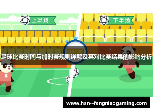 足球比赛时间与加时赛规则详解及其对比赛结果的影响分析