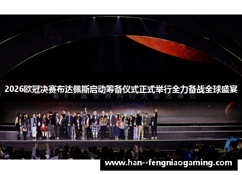 2026欧冠决赛布达佩斯启动筹备仪式正式举行全力备战全球盛宴