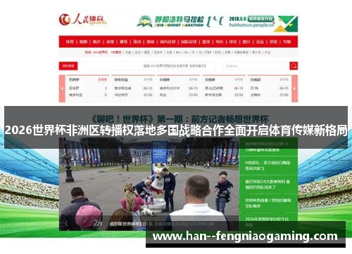 2026世界杯非洲区转播权落地多国战略合作全面开启体育传媒新格局 2026世界杯非洲区转播权落地多国战略合作全面开启体育传媒新格局