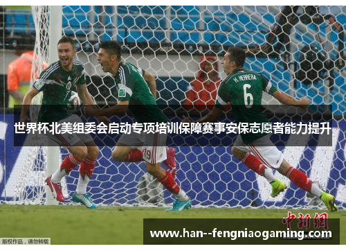世界杯北美组委会启动专项培训保障赛事安保志愿者能力提升 世界杯北美组委会启动专项培训保障赛事安保志愿者能力提升
