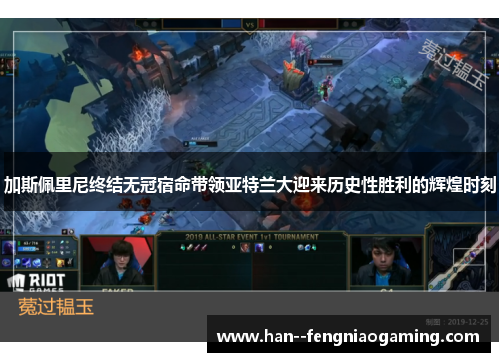 加斯佩里尼终结无冠宿命带领亚特兰大迎来历史性胜利的辉煌时刻 加斯佩里尼终结无冠宿命带领亚特兰大迎来历史性胜利的辉煌时刻