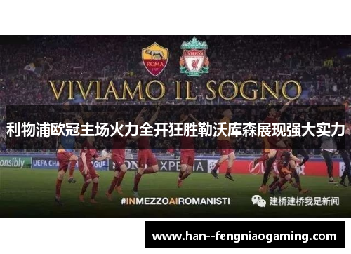 利物浦欧冠主场火力全开狂胜勒沃库森展现强大实力 利物浦欧冠主场火力全开狂胜勒沃库森展现强大实力