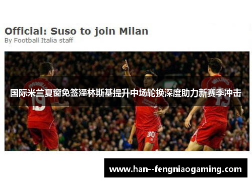 国际米兰夏窗免签泽林斯基提升中场轮换深度助力新赛季冲击 国际米兰夏窗免签泽林斯基提升中场轮换深度助力新赛季冲击