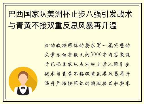 巴西国家队美洲杯止步八强引发战术与青黄不接双重反思风暴再升温 巴西国家队美洲杯止步八强引发战术与青黄不接双重反思风暴再升温