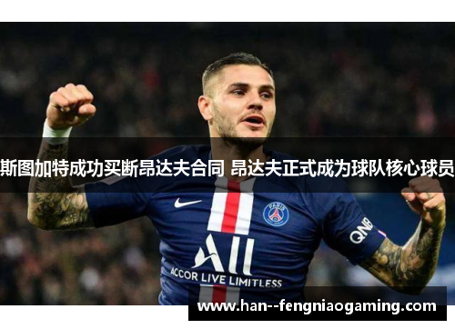 斯图加特成功买断昂达夫合同 昂达夫正式成为球队核心球员