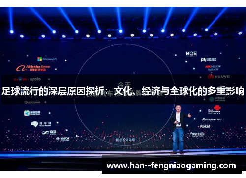 足球流行的深层原因探析：文化、经济与全球化的多重影响