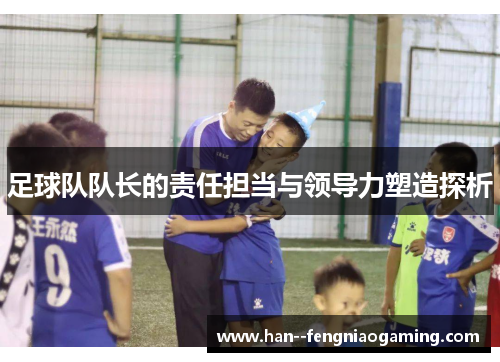 足球队队长的责任担当与领导力塑造探析