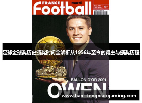 足球金球奖历史颁奖时间全解析从1956年至今的得主与颁奖历程