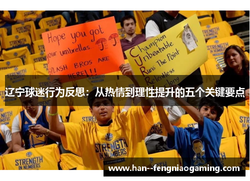 辽宁球迷行为反思：从热情到理性提升的五个关键要点