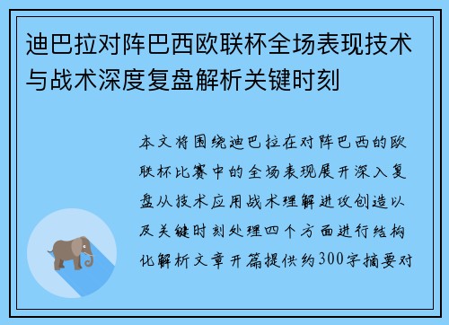 迪巴拉对阵巴西欧联杯全场表现技术与战术深度复盘解析关键时刻