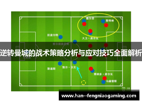 逆转曼城的战术策略分析与应对技巧全面解析