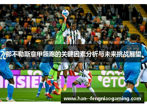 那不勒斯意甲领跑的关键因素分析与未来挑战展望