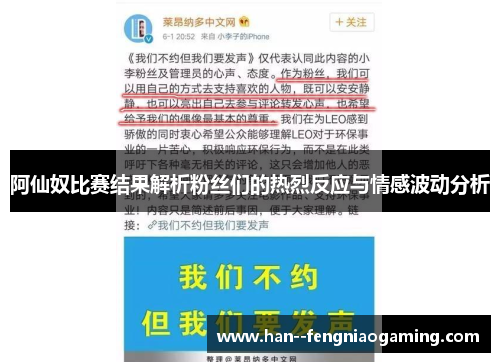 阿仙奴比赛结果解析粉丝们的热烈反应与情感波动分析