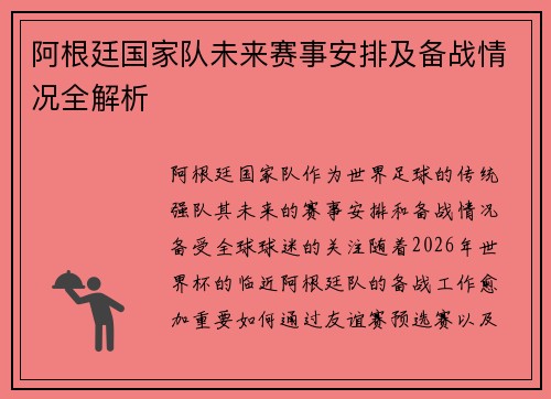 阿根廷国家队未来赛事安排及备战情况全解析