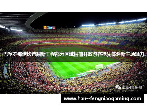巴塞罗那诺坎普翻新工程部分区域提前开放游客抢先体验新主场魅力