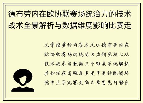 德布劳内在欧协联赛场统治力的技术战术全景解析与数据维度影响比赛走向