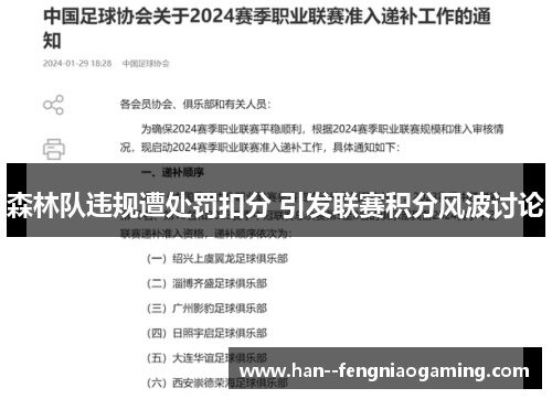 森林队违规遭处罚扣分 引发联赛积分风波讨论