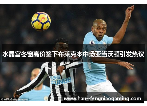 水晶宫冬窗高价签下布莱克本中场亚当沃顿引发热议
