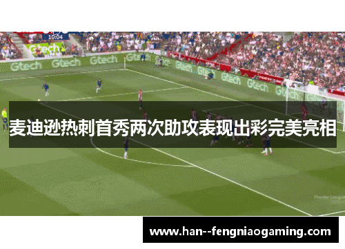 麦迪逊热刺首秀两次助攻表现出彩完美亮相 麦迪逊热刺首秀两次助攻表现出彩完美亮相