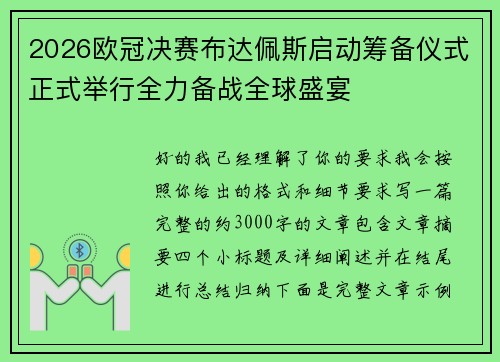 2026欧冠决赛布达佩斯启动筹备仪式正式举行全力备战全球盛宴 2026欧冠决赛布达佩斯启动筹备仪式正式举行全力备战全球盛宴