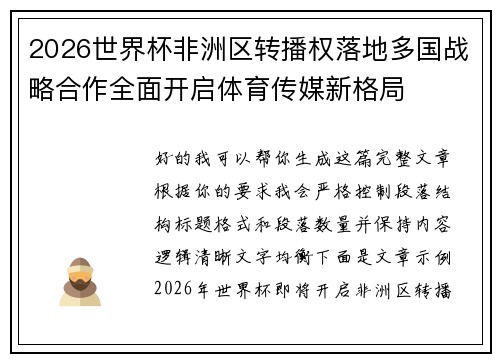 2026世界杯非洲区转播权落地多国战略合作全面开启体育传媒新格局 2026世界杯非洲区转播权落地多国战略合作全面开启体育传媒新格局