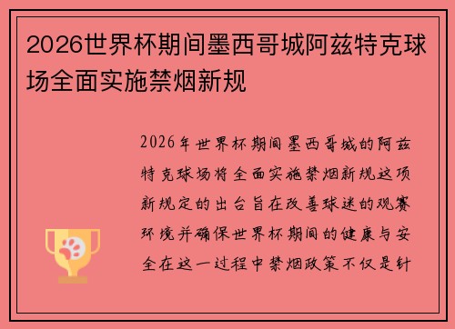 2026世界杯期间墨西哥城阿兹特克球场全面实施禁烟新规 2026世界杯期间墨西哥城阿兹特克球场全面实施禁烟新规