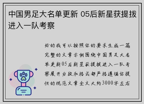 中国男足大名单更新 05后新星获提拔进入一队考察