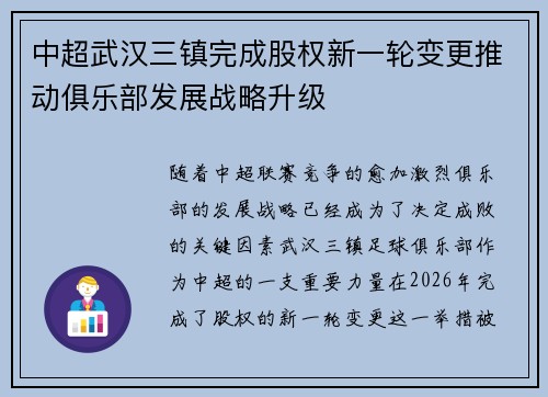 中超武汉三镇完成股权新一轮变更推动俱乐部发展战略升级
