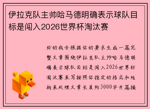 伊拉克队主帅哈马德明确表示球队目标是闯入2026世界杯淘汰赛